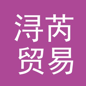 义乌市浔芮贸易有限公司