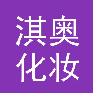 义乌淇奥化妆品有限公司