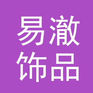 义乌市易澈饰品有限公司