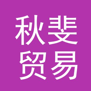 义乌市秋斐贸易有限公司