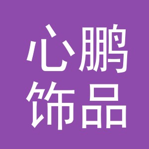 义乌市心鹏饰品有限公司