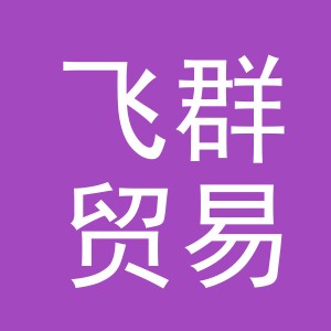 义乌市飞群贸易有限公司