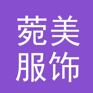 义乌市菀美服饰有限公司