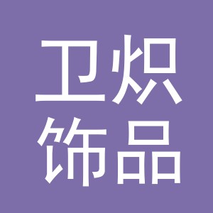 义乌市卫炽饰品有限公司
