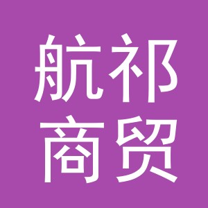 义乌市航祁商贸有限公司