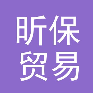 义乌市昕保贸易有限公司