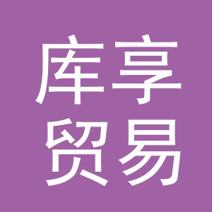 义乌市库享贸易有限公司