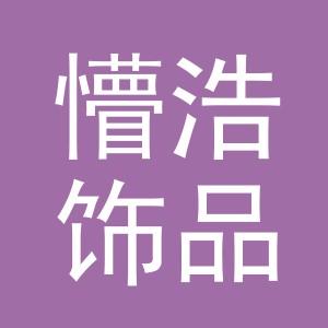 义乌市懵浩饰品有限公司