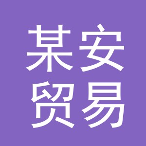 义乌市某安贸易有限公司