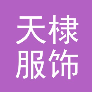 义乌市天棣服饰有限公司