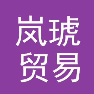 义乌市岚琥贸易有限公司
