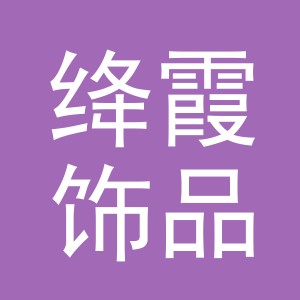 义乌市绛霞饰品有限公司