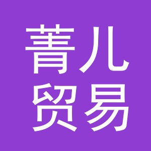 义乌市菁儿贸易有限公司