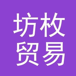 义乌市坊枚贸易有限公司