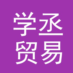 义乌市学丞贸易有限公司