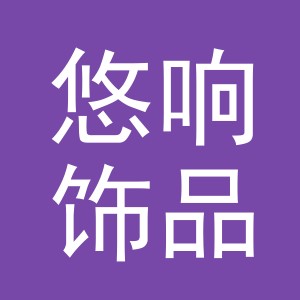 义乌市悠响饰品有限公司
