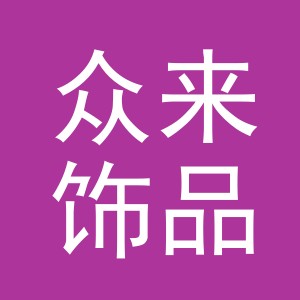 义乌市众来饰品有限公司