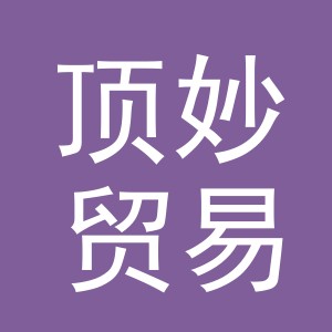 义乌市顶妙贸易有限公司
