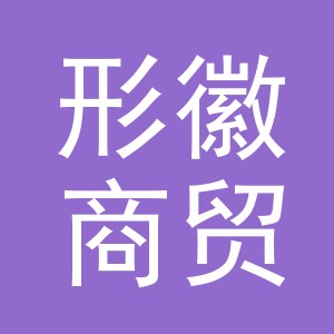 义乌市形徽商贸有限公司