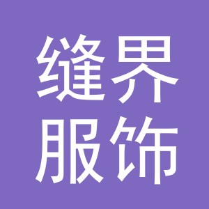 义乌市缝界服饰有限公司