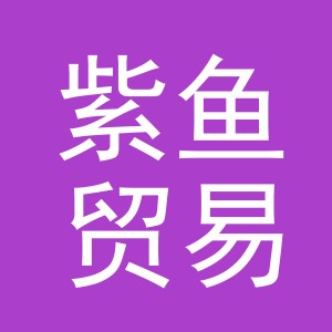 义乌市紫鱼贸易有限公司