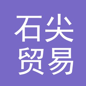 义乌市石尖贸易有限公司