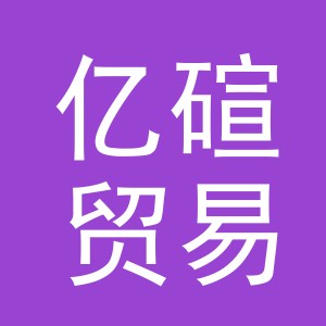 义乌市亿碹贸易有限公司