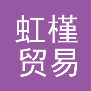 义乌市虹槿贸易有限公司