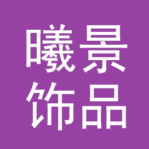 义乌市曦景饰品有限公司