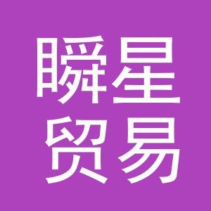 义乌市瞬星贸易有限公司