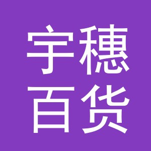 义乌市宇穗百货有限公司