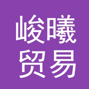 义乌市峻曦贸易有限公司