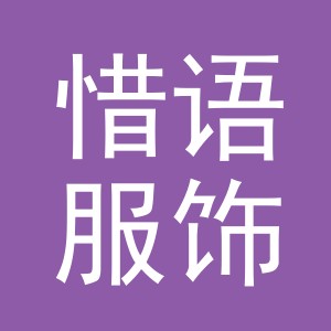 义乌市惜语服饰有限公司