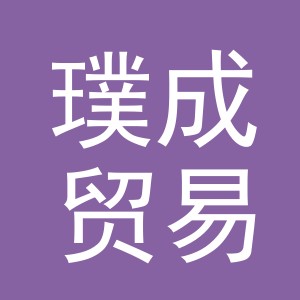 义乌市璞成贸易有限公司