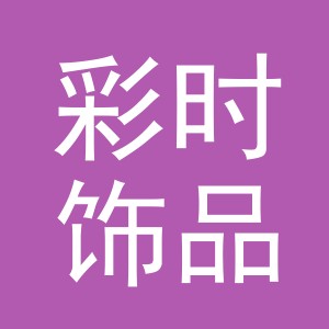 义乌市彩时饰品有限公司