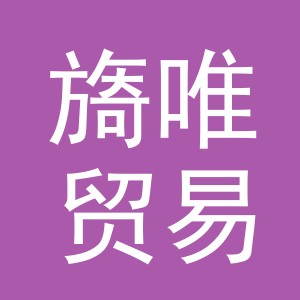 义乌市旖唯贸易有限公司