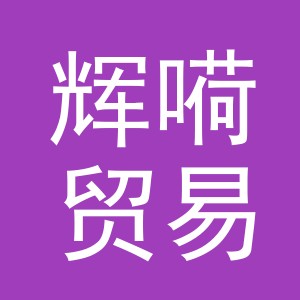 义乌市辉嗬贸易有限公司