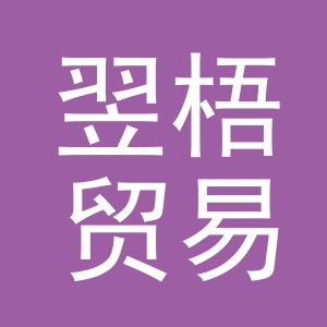 义乌市翌梧贸易有限公司