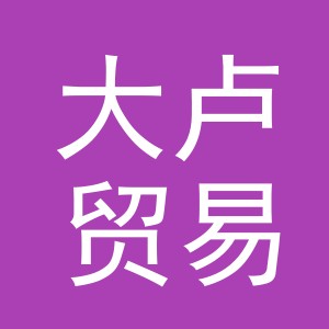 义乌市大卢贸易有限公司