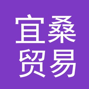 义乌市宜桑贸易有限公司