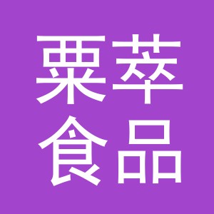 义乌市粟萃食品有限公司