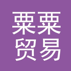 义乌市粟粟贸易有限公司