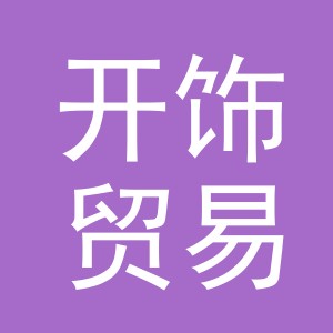 义乌市开饰贸易有限公司
