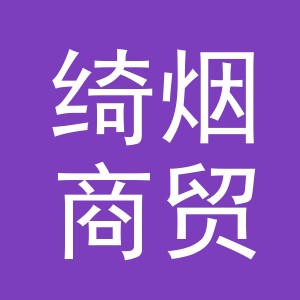 义乌市绮烟商贸有限公司