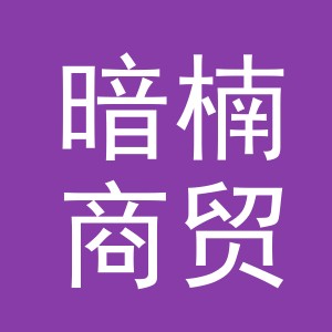 义乌市暗楠商贸有限公司