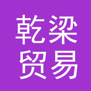 义乌市乾梁贸易有限公司