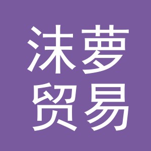 义乌市沫萝贸易有限公司