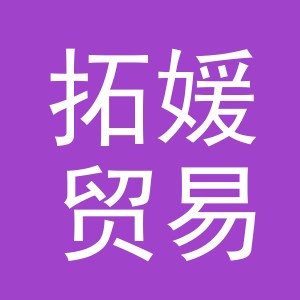 义乌市拓媛贸易有限公司