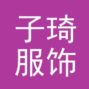 义乌市子琦服饰有限公司