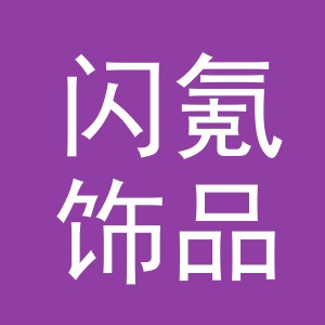 义乌市闪氪饰品有限公司